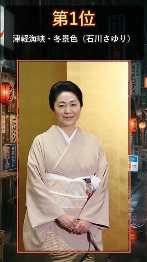 演歌カラオケ人気ランキングTOP3 #石川さゆり #テレサテン #shorts