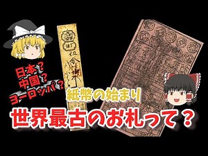 【ゆっくり解説】お金の歴史〜世界初の紙幣って？〜