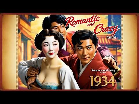 ロマンチックでクレイジー (1934) | クラシックコメディロマンス | フルムービーHD