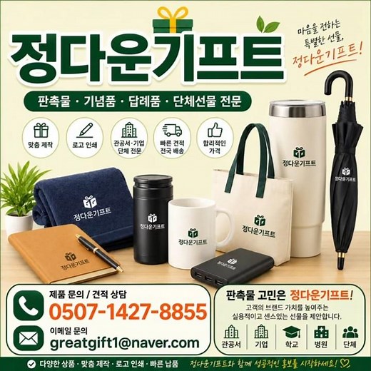 판촉물전문 정다운기프트 #판촉물 #기념품 #정다운기프트