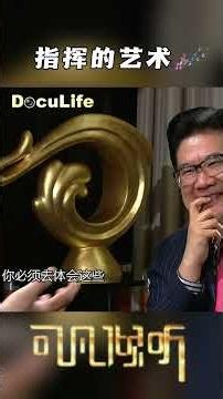 真正的指挥 从不站在船外发号施令 而是在风暴中与乐团一起流汗《可凡倾听》【DocuLife-SMG真实传媒】
