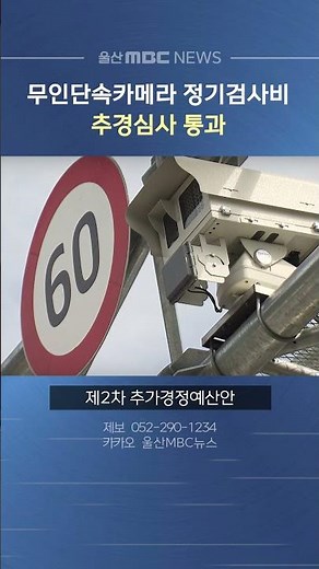 무인단속카메라 정기검사비 추경심사 통과