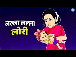 Lalla Lalla Lori Dudh Ki katori | लल्ला लल्ला लोरी | Popular Hindi Rhymes | Nursery Kids Song
