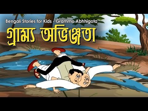 Bengali Stories for Kids | গ্রাম্ম অভিজ্ঞতা | Bangla Cartoon | Rupkothar Golpo | Bengali Golpo