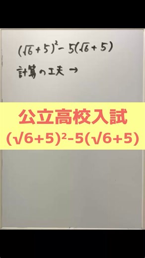 公立高校入試～√を含む計算～ #気楽に学ぶ算数・数学 #数学 #計算の工夫 #勉強垢さんと繋がりたい #fyp