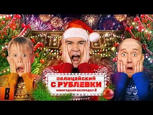 [BadComedian] - Policeman from Rublyovka (New Year's Mayhem - New Yolki)