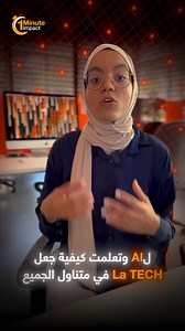 1 MIN Impact | Episode 5 – Tech News App with Khadija ⏱️ غير فـ 60 ثانية : خديجة بلمداني، Stagiaire فـ Orange Digital Center، غادي تورّينا: ✅ كيفاش لـ App ديالها كتقلب فالـ Web وكتجيب آخر أخبار Tech بلا ما تضيع وقتك ⚡ ✅ تحليل AI ذكي Dashboards تفاعلية كترخّص المعلومة قدّام عينيك 📊🤖 ✅ شنو تعلمات: Full Stack، AI، وكيفاش تحول فكرة بسيطة لـ Solution كتسهّل الحياة 🚀 و نتُّوما؟ آش هي الطرق اللي كتستعملو باش تبقاو مُطلعين على جديد Tech؟ شاركونا فالتعاليق 👇 🔔 ماتمشيوش بعيد… Episode 6 جاية قريب! | O