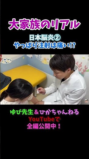The reality of a large family 😂 Japanese encephalitis vaccination 💉 #largefamily #YubiSensei