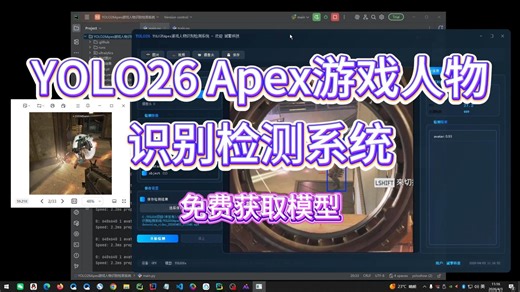 基于YOLO26的Apex游戏人物目标检测系统设计与实现（项目源码 数据集 模型权重 UI界面 python 深度学习 远程环境部署）