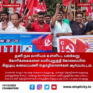 CITU load workers protest pressing for a host of demands, including welfare board | SimpliCity News: Coimbatore | Facebook