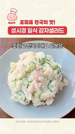 Sung Si-kyung's Japanese-Style Potato Salad #Shirodashi