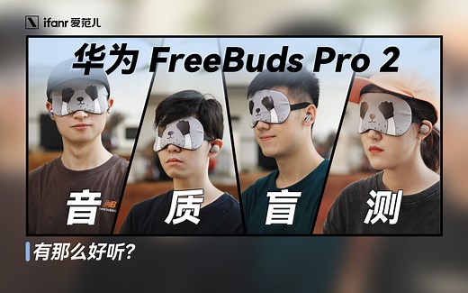 音质盲测 | 全新华为 FreeBuds Pro 2，音质到底怎么样？