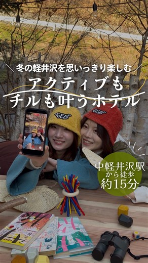 aumo|おでかけをもっと楽しく✈️ on Instagram: "コメント欄で気になるポイントを投票してね📝💞 #PR ＼冬の軽井沢を思いっきり楽しむ⛸️❄️／ アクティビティも、ホテル時間も、 両方楽しめるホテルをご紹介！✨ （提供：BEB5軽井沢 by 星野リゾート） ˗ˏˋPOINTˎˊ˗ 🏨 秘密基地のようなヤグラルーム 🔥 ゲームもロウリュも楽しめるBEB足だけサウナ 🌰 自分で作れる盛れるモンブラン 🍽️ 村民食堂で味わうランチ ⛸️ 森の中のケラ池スケートリンク ✨ 夜は幻想的なスターダスト・アイスリンク ♨️ 美肌の湯でリラックス 星野温泉 トンボの湯 . 紹介施設のInstagramアカウントはこちら 👉 @beb5karuizawa @harunireterrace . 【BEB5軽井沢 by 星野リゾート】 📍 長野県軽井沢町星野 🚃 中軽井沢駅から徒歩約15分 👉 詳細・予約：https://hoshinoresorts.com/ja/hotels/beb5karuizawa/ . . #PR #BEB5軽井沢 #星野エリア #星野リゾート