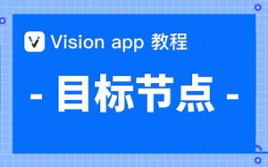 【Vision 教程 - 目标节点】实现目标拆解，助你建立多层级目标管理体系！