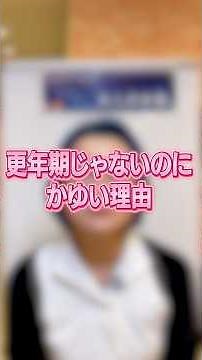 更年期じゃないのに、かゆい理由 #フェムゾーンケア #ゆみの原因 #女性の体の真実