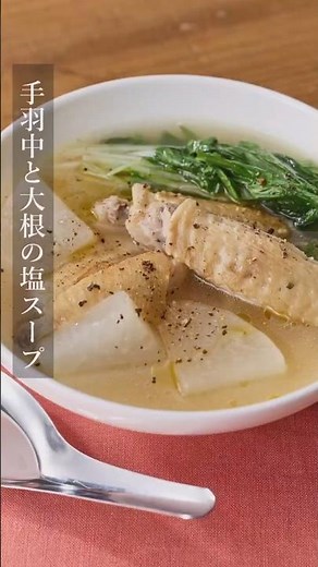 【キヨエ】手羽中と大根の塩スープ #簡単レシピ