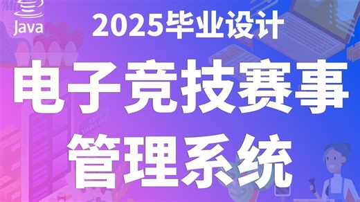 基于JAVA的电子竞技赛事管理系统 JAVA Vue3 SpringBoot3 计算机毕业设计