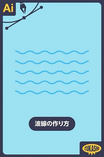 イラレで波線の作り方 #adobeillustrator