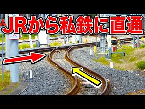 【1日4本】JRと私鉄を直通する列車がおもしろい件！！