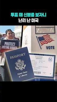 Uproar in the US over voter ID requirements #shorts