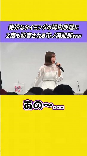 奇跡のタイミングで妨害される市ノ瀬加那UC #市ノ瀬加那 #ドヤコンガ #水瀬いのり