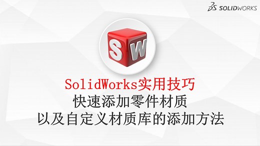 SW实用技巧-快速添加零件材质以及自定义材质库的添加方法