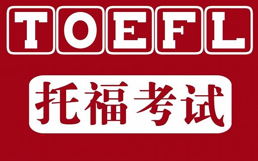 【托福2020♪全真模拟考试(合集)】口语 听力 阅读 写作♪TOEFL Reading Practice Test, New Version
