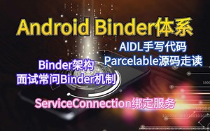 Android Binder体系【四维学习法】as演示AIDL生成，直播解决AIDLBug问题，演示AIDL Server和Client双端代码，