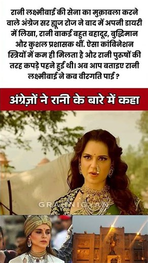 अंग्रेज जनरल ने रानी के बारे में क्या लिखा ? #history