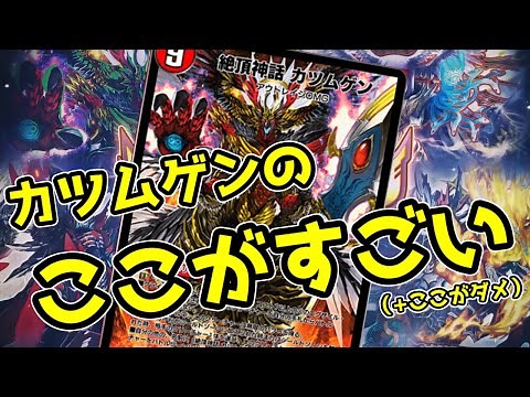 【デュエプレ】エグザイルクリーチャーの最終形態"絶頂神話 カツムゲン"を使いまくって感じた、良いところと悪いところをひたすら語っていきます #デュエプレ