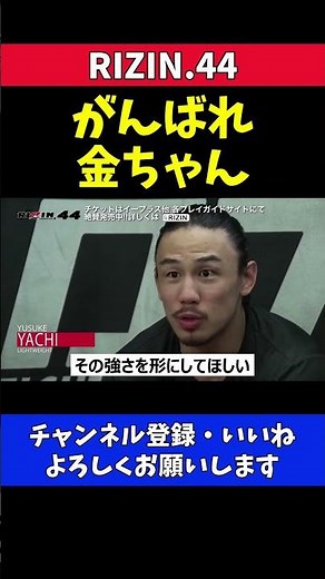 金原正徳のクレベル戦勝利を願う練習仲間たち【RIZIN.44】