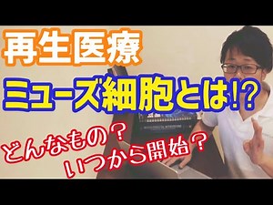 【脳卒中/脳梗塞 再生医療とリハビリテーション ミューズ細胞編】