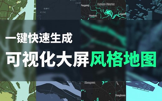 快速生成可视化大屏风格地图