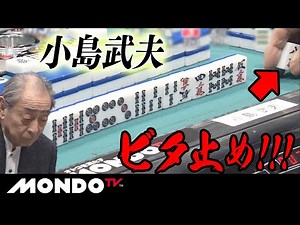 小島武夫 ビタ止め！！！ _MS