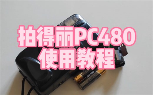 拍得丽PC480,胶片相机，使用教程
