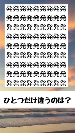 【発】違う漢字はどれ？ 漢字探しゲーム 頭の体操 脳トレ