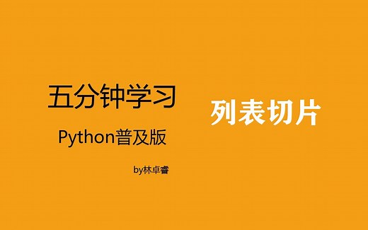 五分钟速学python:列表的切片方法