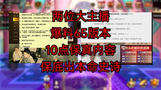 两位大主播爆料65新版本，10点保真内容！保底出本命史诗