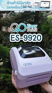 เปิดร้านมินิมาร์ทให้มือโปรด้วย Easy Print ES-9920 เครื่องพิมพ์บาร์โค้ดที่ตอบโจทย์ที่สุด!