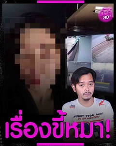 สาวขู่ยาเบื่อหมารอบหมู่บ้าน ชาวเน็ตถกสนั่นควรหรือไม่ควร! เป็นเรื่องให้สังคมจับจ้องกันอีกหนึ่งประเด็น หลังจากมีสาวผู้ใช้เฟซบุ๊กรายหนึ่งได้โพสขู่ยาเบื่อหมา หลังในซอยมีหมามาถ่ายเอาไว้แต่ไม่มีใครรับผิดชอบ ชาวเน็ตก็ถกกันสนั่น ว่าสุกท้ายแล้วควรหาทางออกยังไงกันแน่! #หมาไทย #หมา #หมาจรจัด #อาหารหมา #วางยาเบื่อหมา #ขี้หมา #สุราษฎร์ธานี #facebook #ขู่หมา #สังคม #ข่าวด่วน #ข่าวดราม่า | ปากแซ่บ