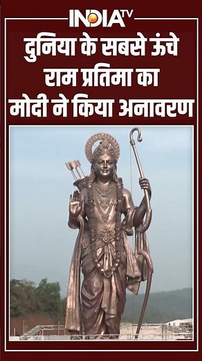 PM Modi Unveils Lord Ram Statue | दुनिया के सबसे ऊंचे राम प्रतिमा का मोदी ने किया अनावरण #pmmodi