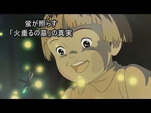 1988年のアニメ名作：『火垂るの墓』の裏にある真実