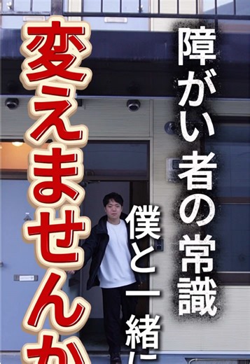 障がいの常識を本気で変える仲間を探しています #旭川 #こばし #グループホーム #障がい者 #仲間募集中