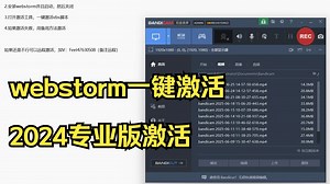 webstorm一键激活2024专业版激活