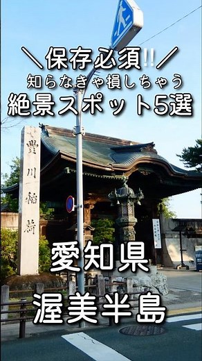 【愛知県渥美半島】保存必須！一度は行きたい絶景スポット5選｜ドライブ・観光・映えスポット#愛知県 #渥美半島 #国内旅行 #旅行好き #youtubeショート