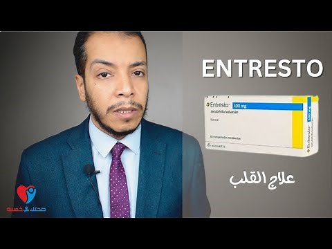 Entresto دواء القلب انتريستو - علاج ضعف عضلة القلب