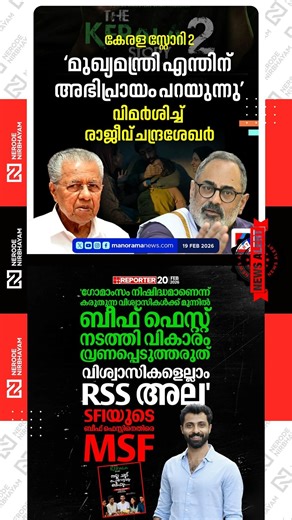 Rajeev Chandrasekhar | The Kerala Story 2 | RSS | CK. Najaf | MSF |