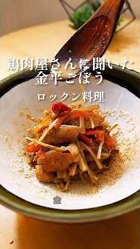 下町の老舗の鶏肉やさんに教わった金平ごぼう！間違いない旨さだった！#金平ごぼう #金平ゴボウ #きんぴらごぼう #きんぴらごぼうレシピ