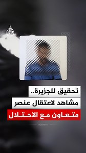 تحقيق حصري للجزيرة يكشف مشاهد توثق اعتقال عنصر متعاون مع قوات الاحتلال الإسرائيلي، عقب اغتيال ضابط أمني فلسطيني في قطاع #غزة #فيديو | Al Jazeera Channel - قناة الجزيرة