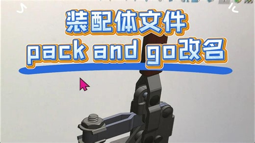 solidworks装配体文件pack an go改名
